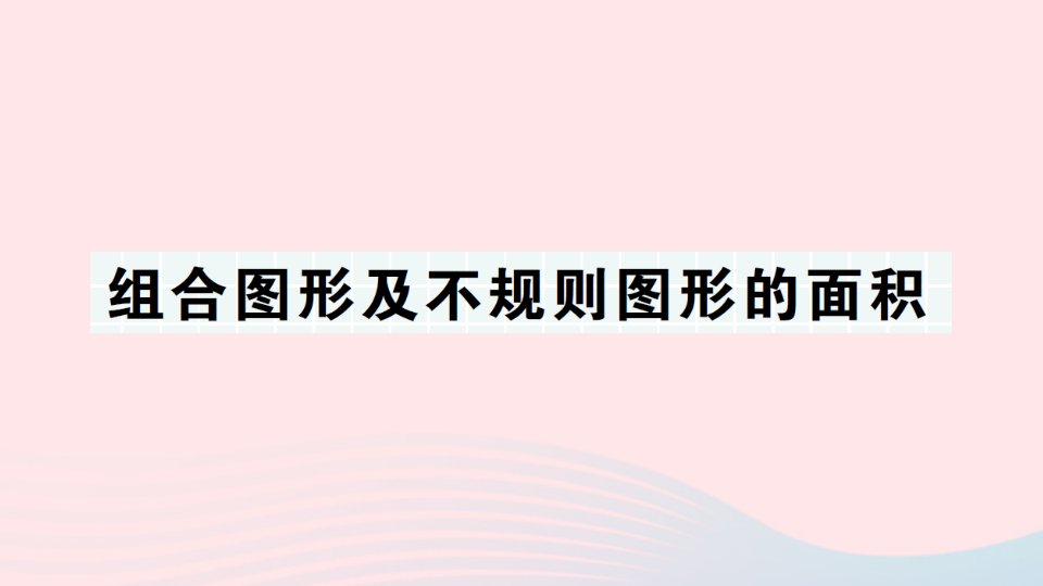 2023五年级数学上册期末复习第4天组合图形及不规则图形的面积作业课件苏教版