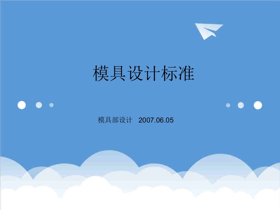 模具设计-Bd公司模具设计标准