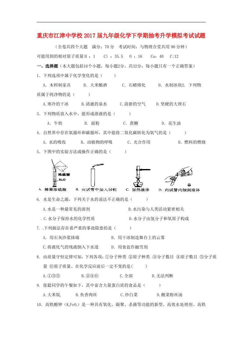 重庆市江津中学校2017届九年级化学下学期抽考升学模拟考试试题