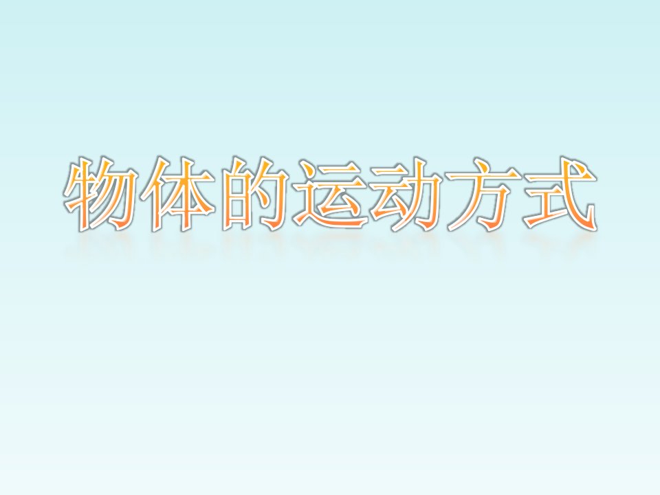 六年级上册科学物体的运动方式青岛版市公开课一等奖市赛课获奖课件