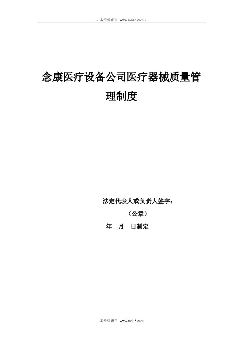 《念康医疗设备公司医疗器械质量管理制度》(37页)-质量制度表格