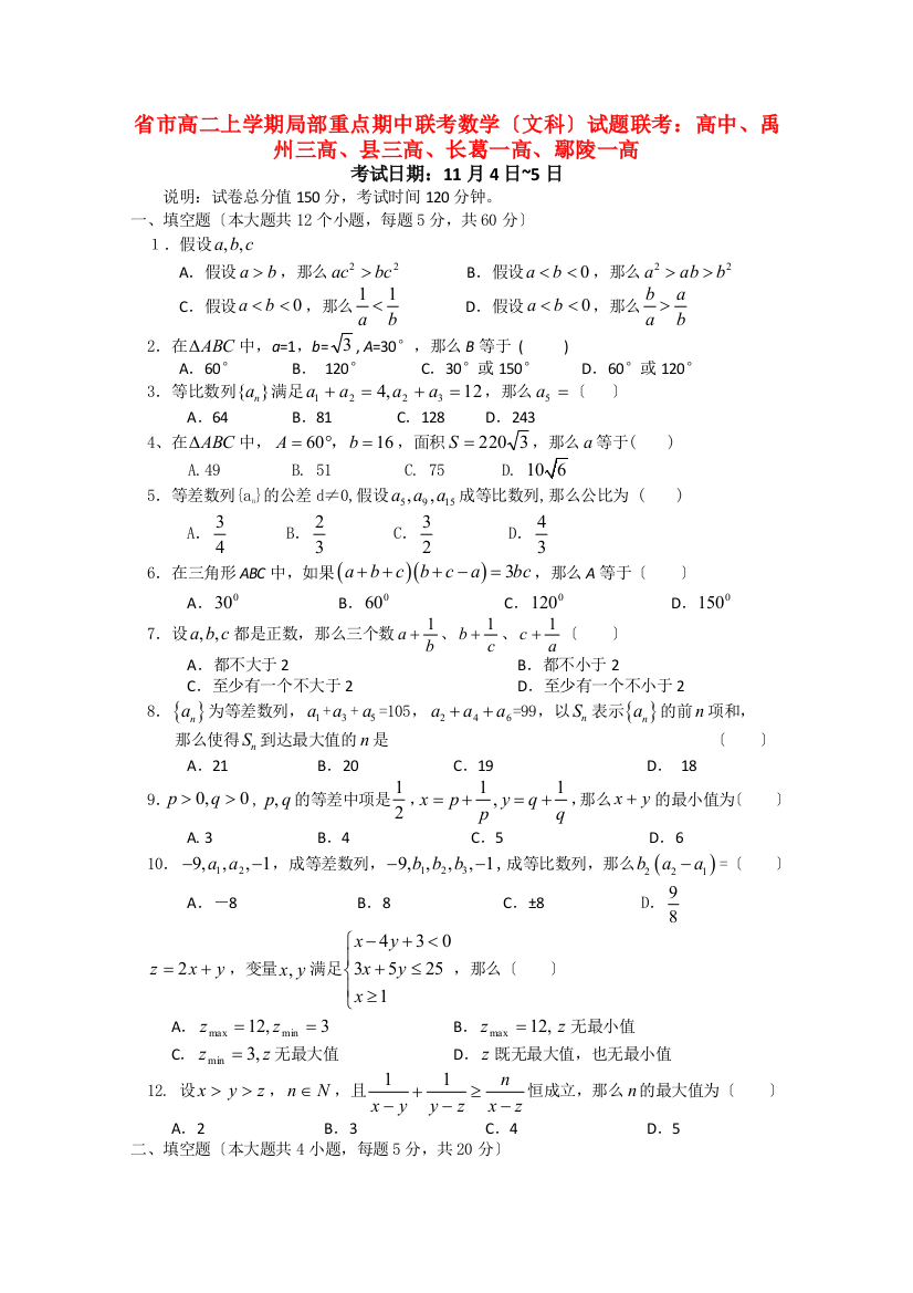 （整理版）市高二上学期部分重点期中联考数学（文科）