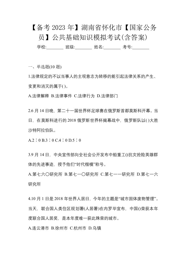 备考2023年湖南省怀化市国家公务员公共基础知识模拟考试含答案