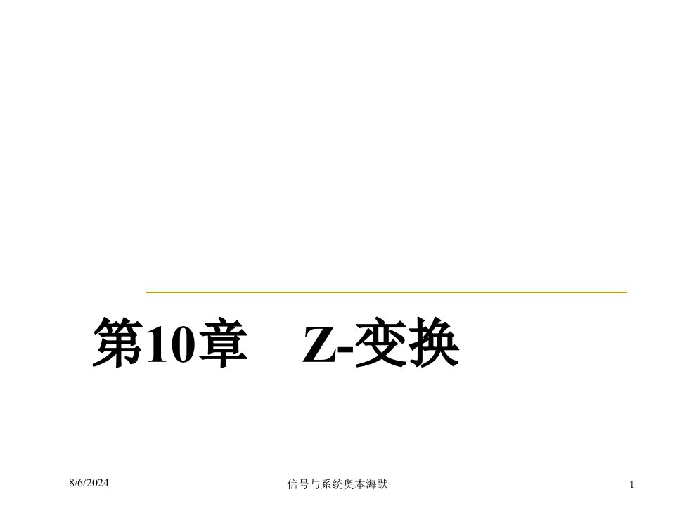 2021年信号与系统奥本海默讲义