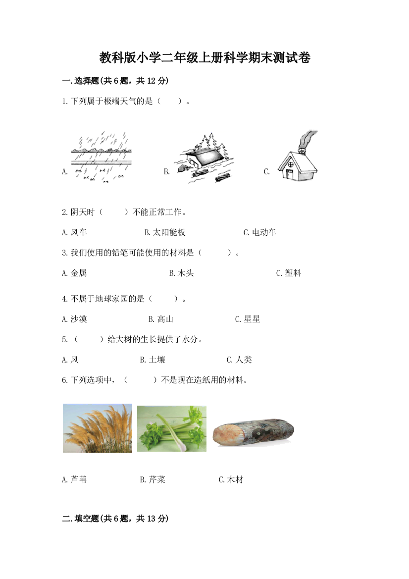 教科版小学二年级上册科学期末测试卷精品（精选题）