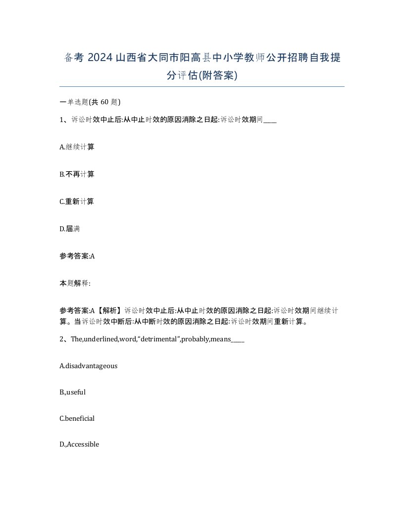 备考2024山西省大同市阳高县中小学教师公开招聘自我提分评估附答案