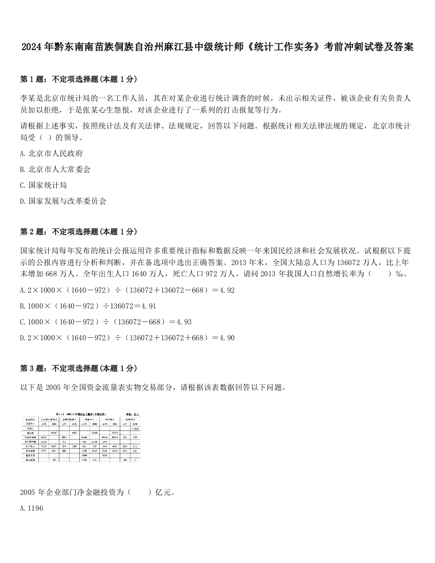 2024年黔东南南苗族侗族自治州麻江县中级统计师《统计工作实务》考前冲刺试卷及答案