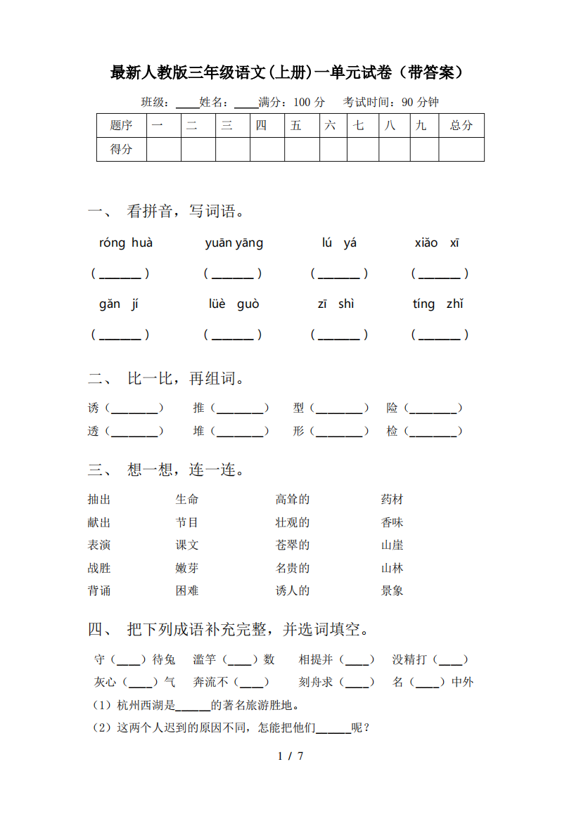 最新人教版三年级语文(上册)一单元试卷(带答案)