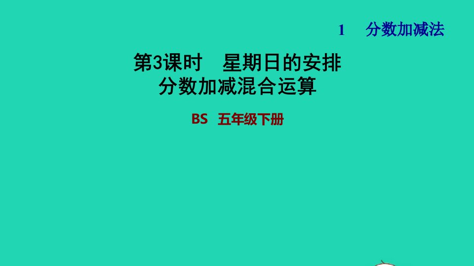 2022五年级数学下册第1单元分数加减法第2课时星期日的安排分数加减混合运算习题课件北师大版