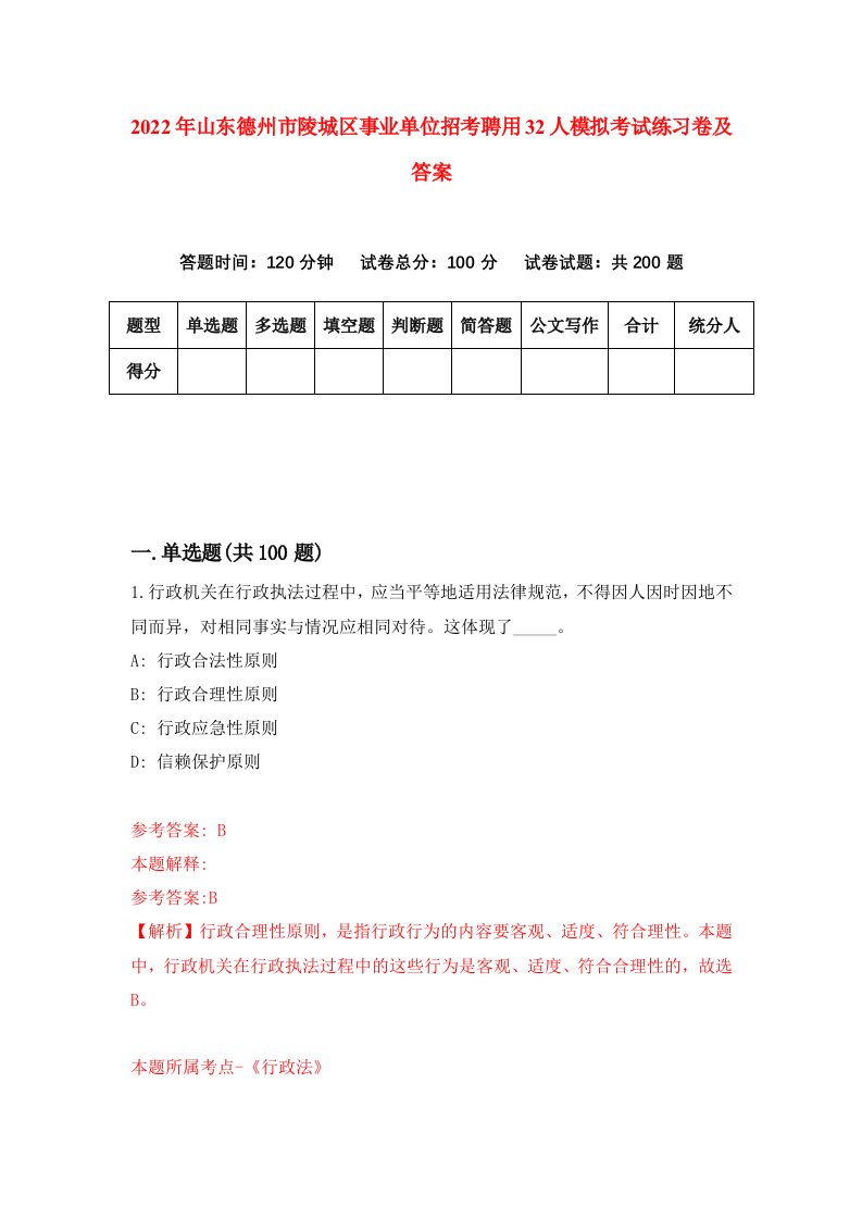 2022年山东德州市陵城区事业单位招考聘用32人模拟考试练习卷及答案第0次