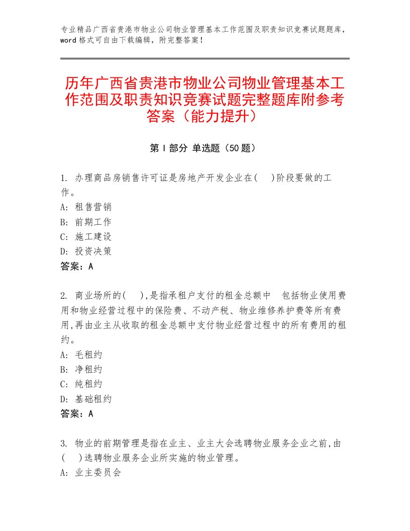 历年广西省贵港市物业公司物业管理基本工作范围及职责知识竞赛试题完整题库附参考答案（能力提升）