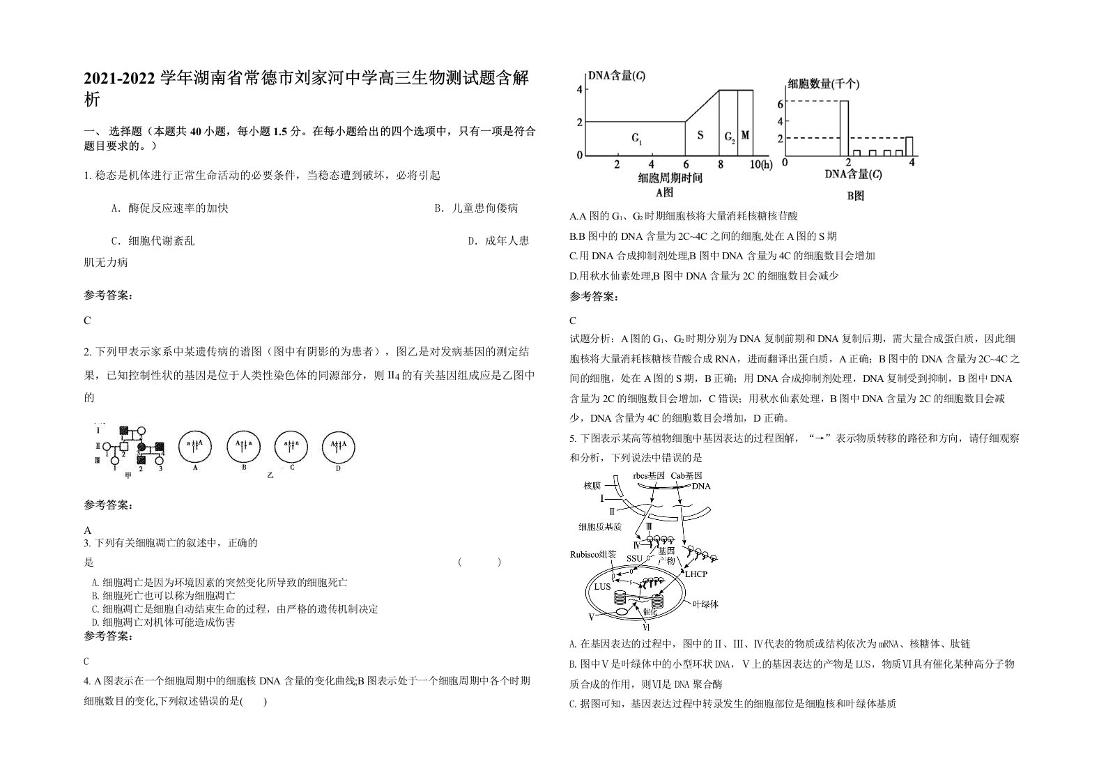 2021-2022学年湖南省常德市刘家河中学高三生物测试题含解析