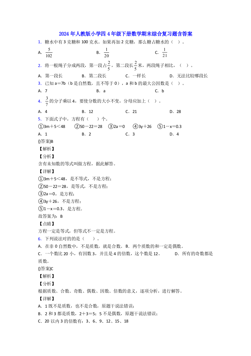 2024年人教版小学四4年级下册数学期末综合复习题含答案