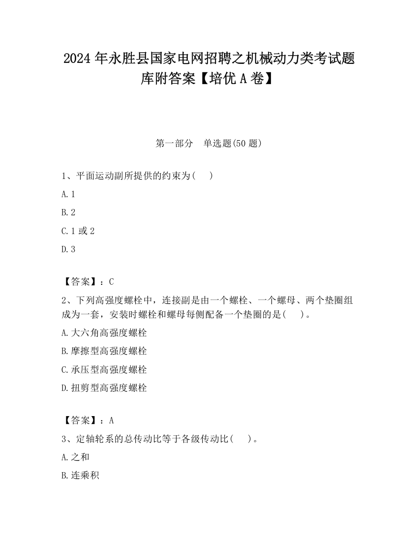 2024年永胜县国家电网招聘之机械动力类考试题库附答案【培优A卷】