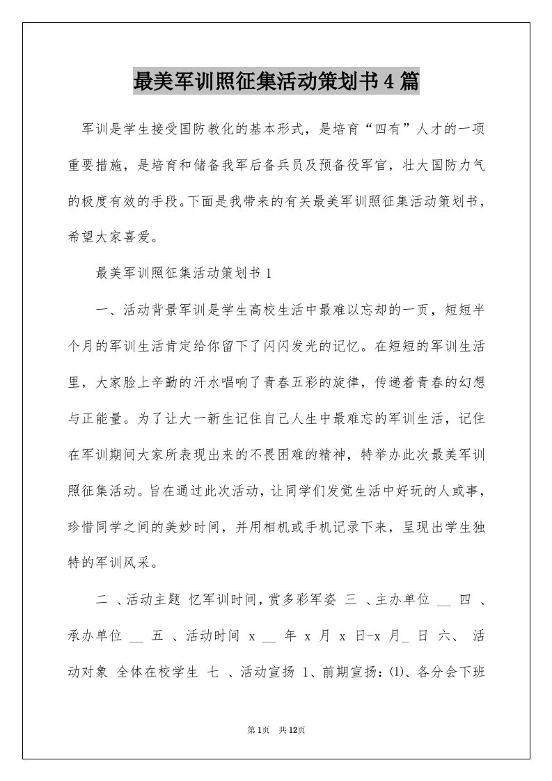 最美军训照征集活动策划书4篇