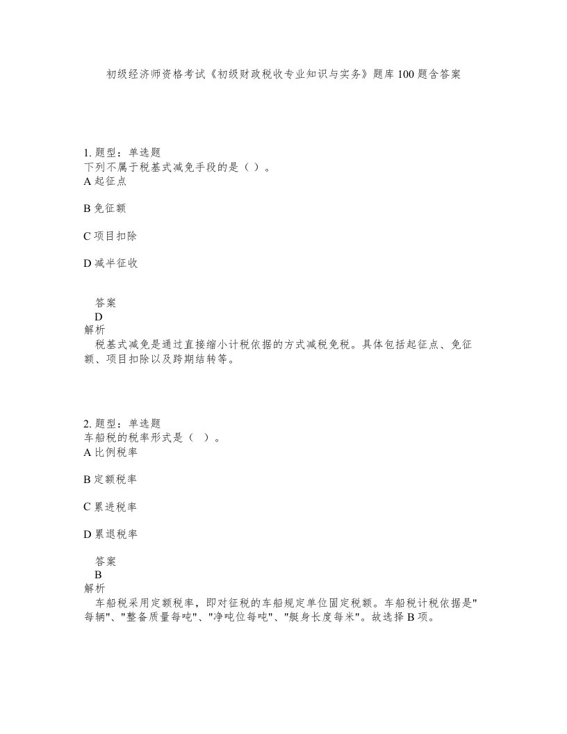 初级经济师资格考试《初级财政税收专业知识与实务》题库100题含答案（测考60版）