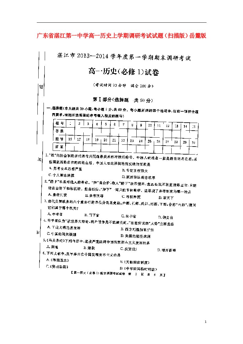 广东省湛江第一中学高一历史上学期调研考试试题（扫描版）岳麓版