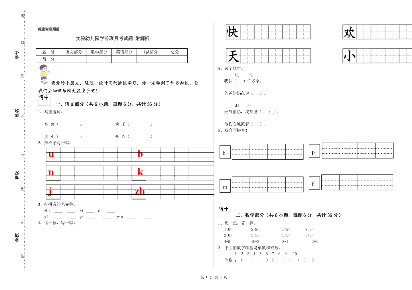 实验幼儿园学前班月考试题-附解析