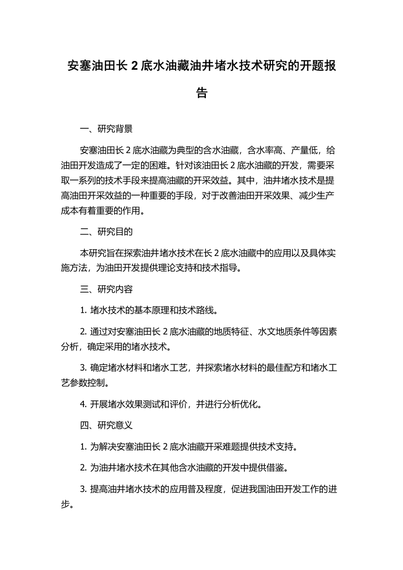 安塞油田长2底水油藏油井堵水技术研究的开题报告