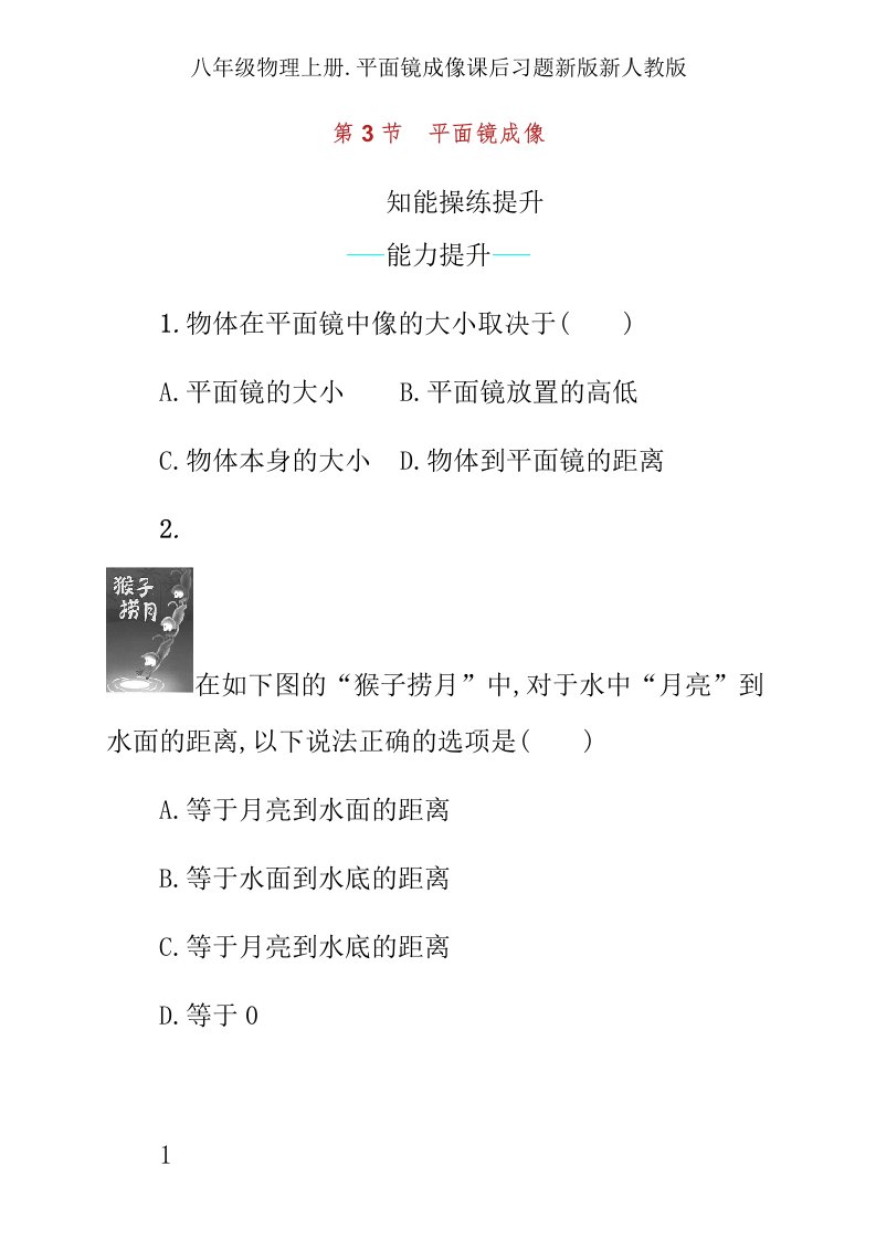 八年级物理上册平面镜成像课后习题新版新人教版