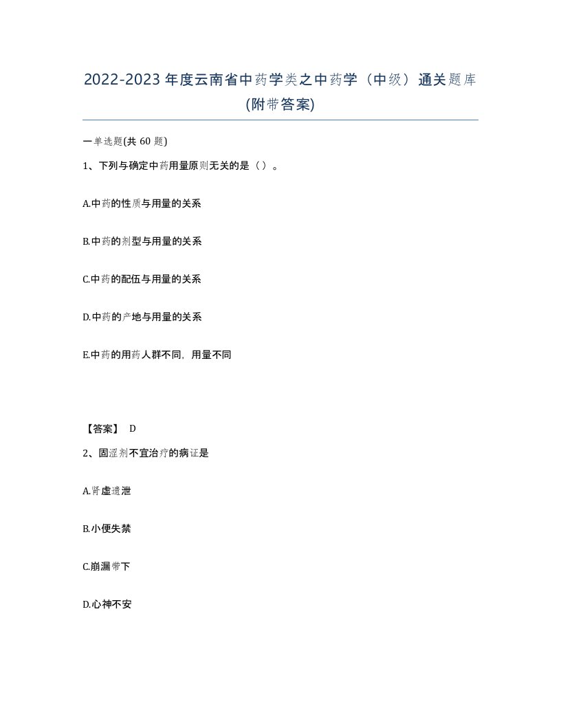 2022-2023年度云南省中药学类之中药学中级通关题库附带答案