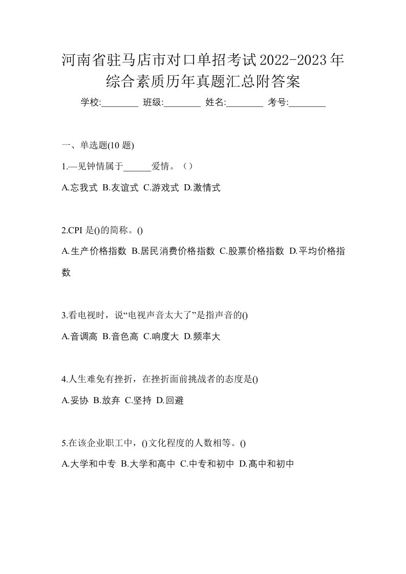 河南省驻马店市对口单招考试2022-2023年综合素质历年真题汇总附答案