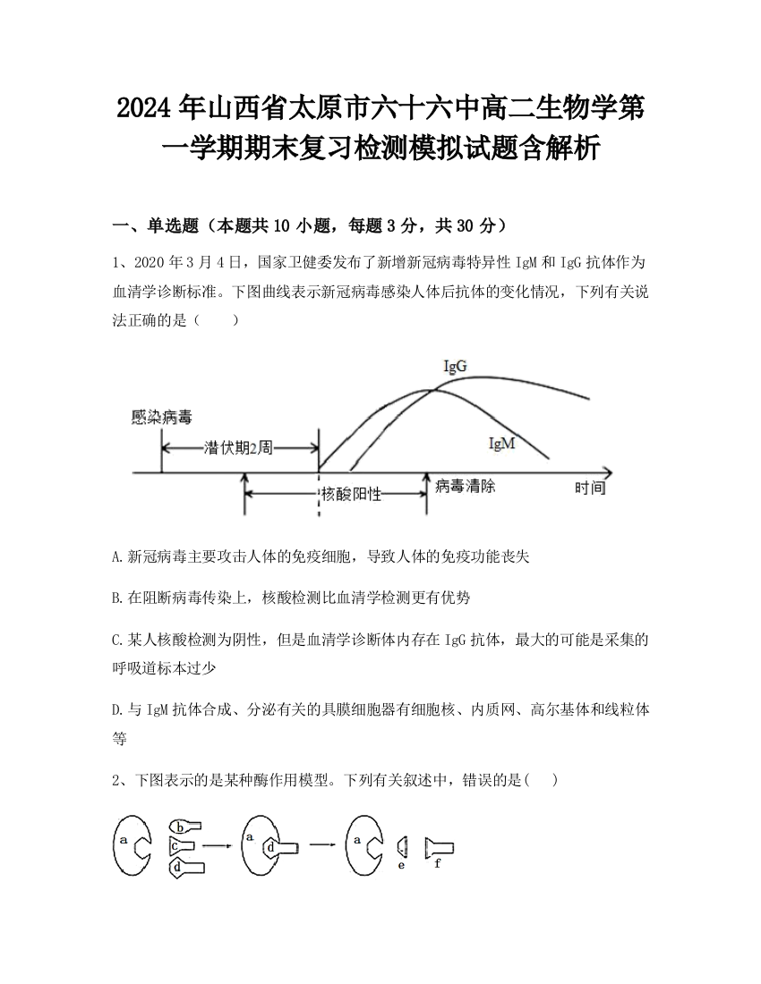 2024年山西省太原市六十六中高二生物学第一学期期末复习检测模拟试题含解析