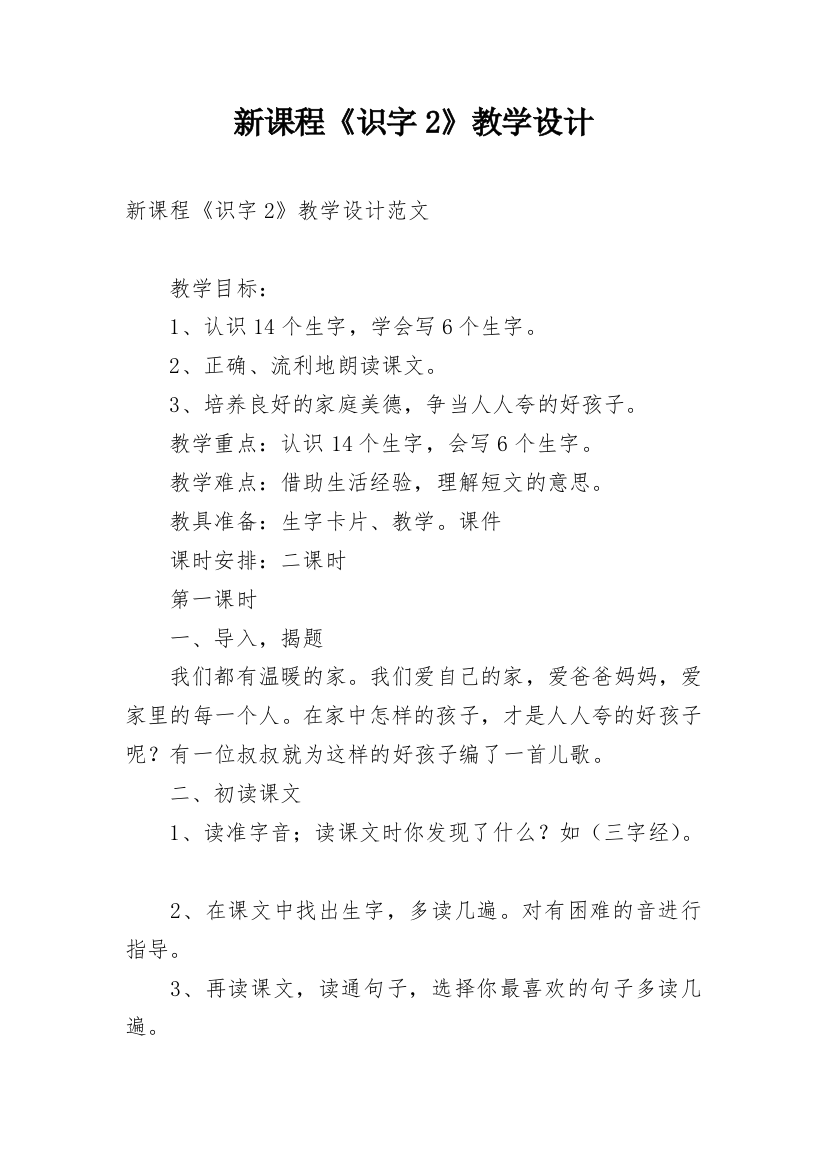 新课程《识字2》教学设计