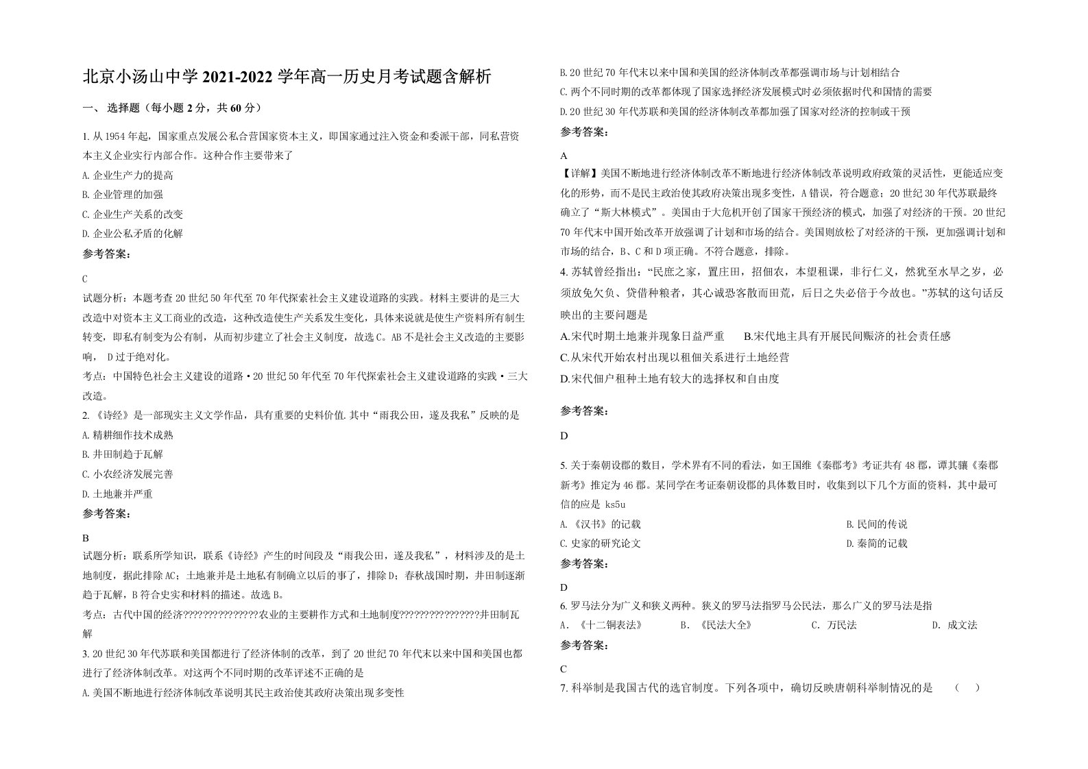 北京小汤山中学2021-2022学年高一历史月考试题含解析