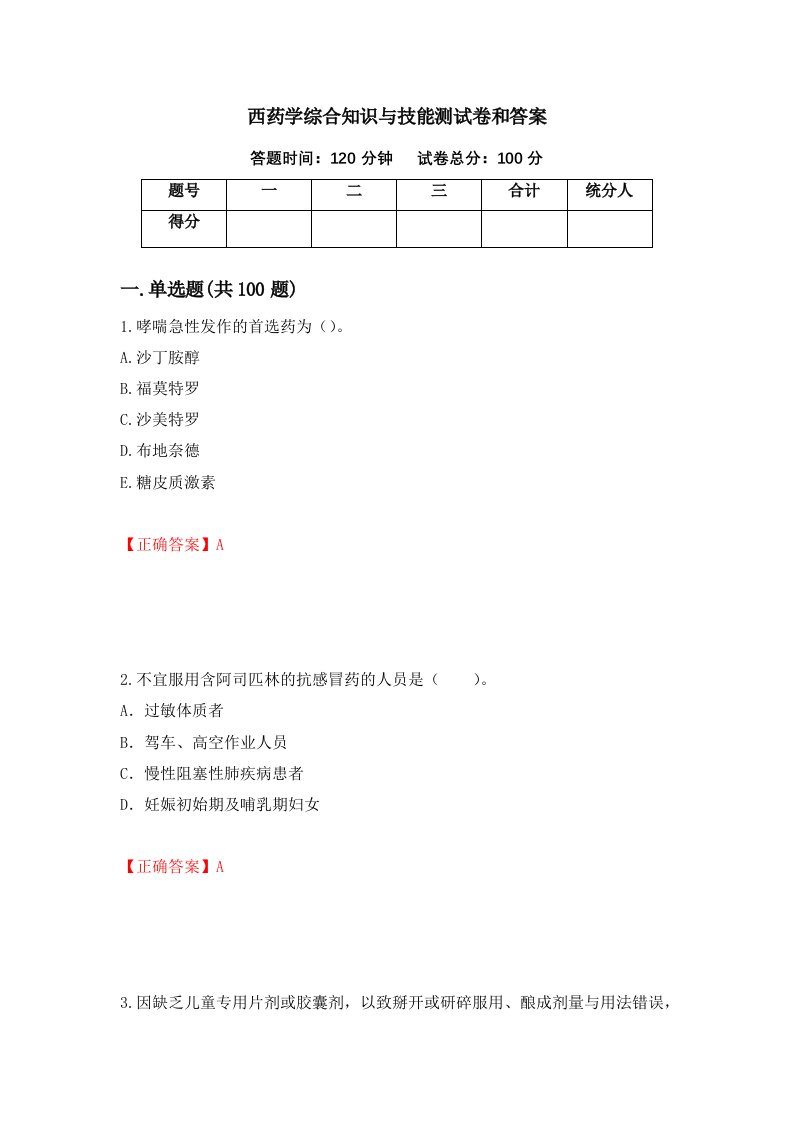 西药学综合知识与技能测试卷和答案第24版