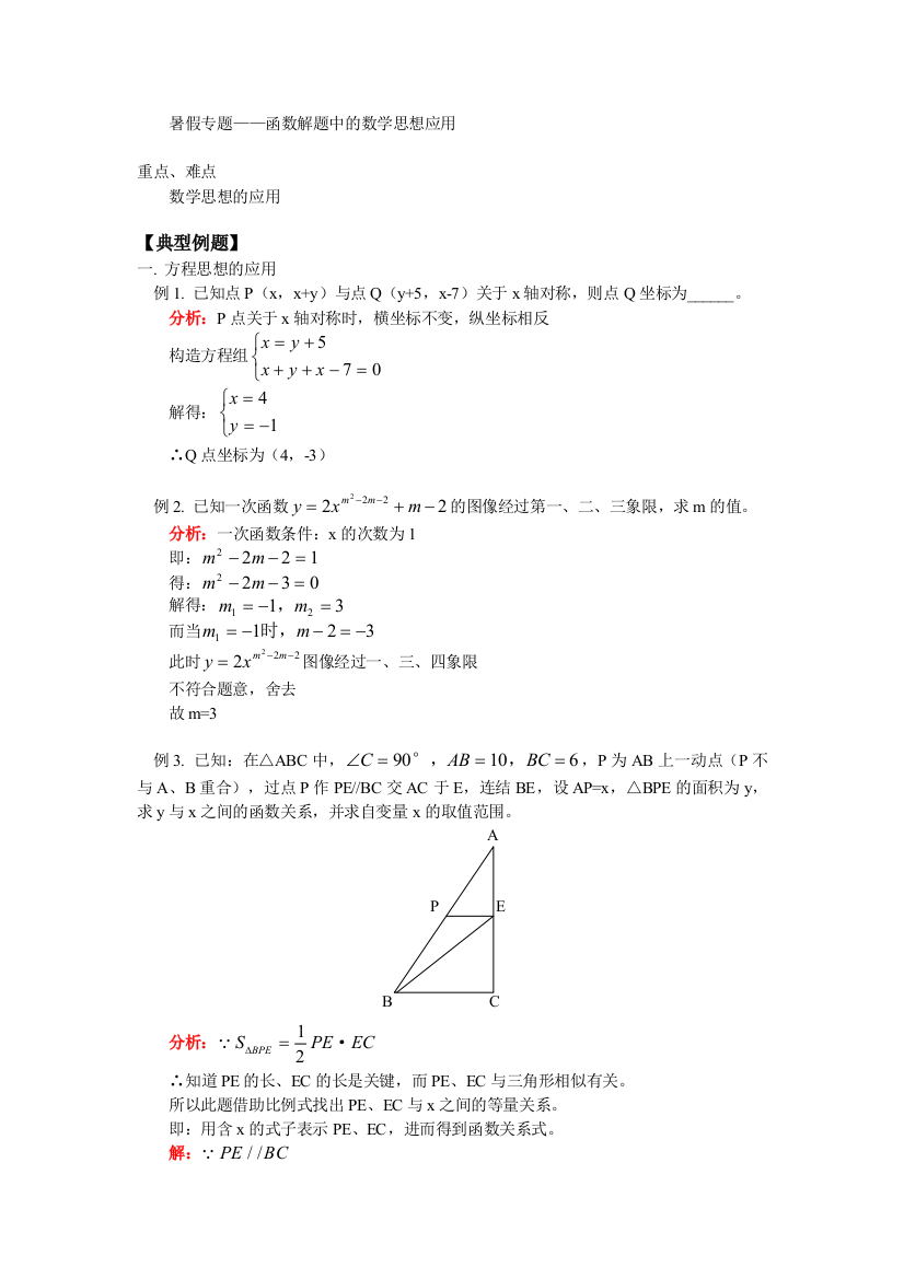 【小学中学教育精选】华师大八年级数学暑假专题辅导