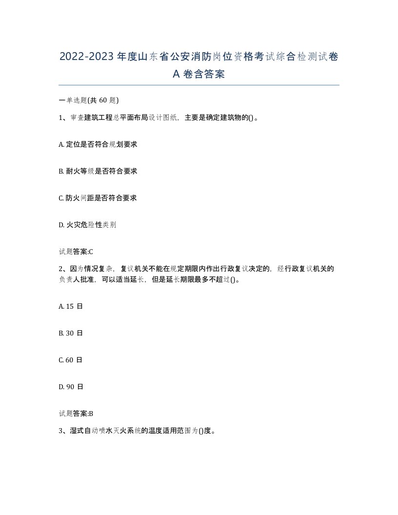 2022-2023年度山东省公安消防岗位资格考试综合检测试卷A卷含答案