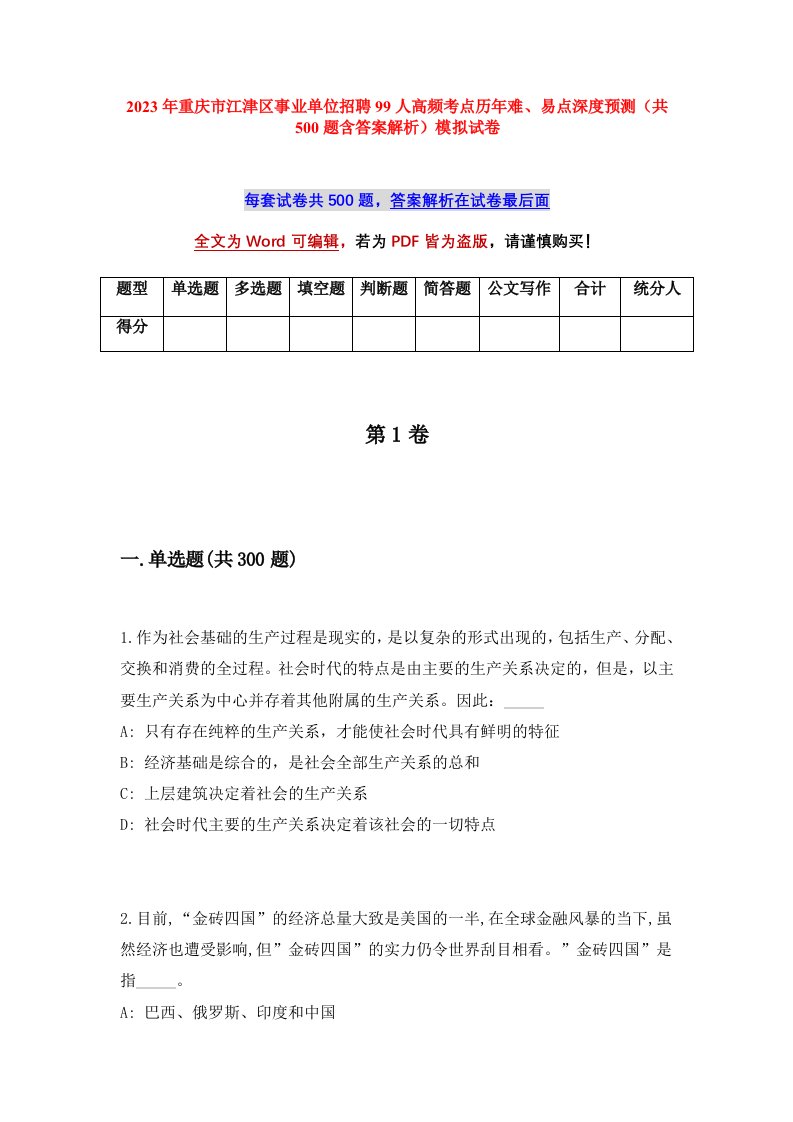 2023年重庆市江津区事业单位招聘99人高频考点历年难易点深度预测共500题含答案解析模拟试卷