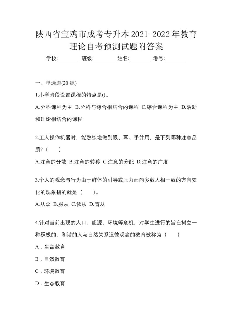 陕西省宝鸡市成考专升本2021-2022年教育理论自考预测试题附答案