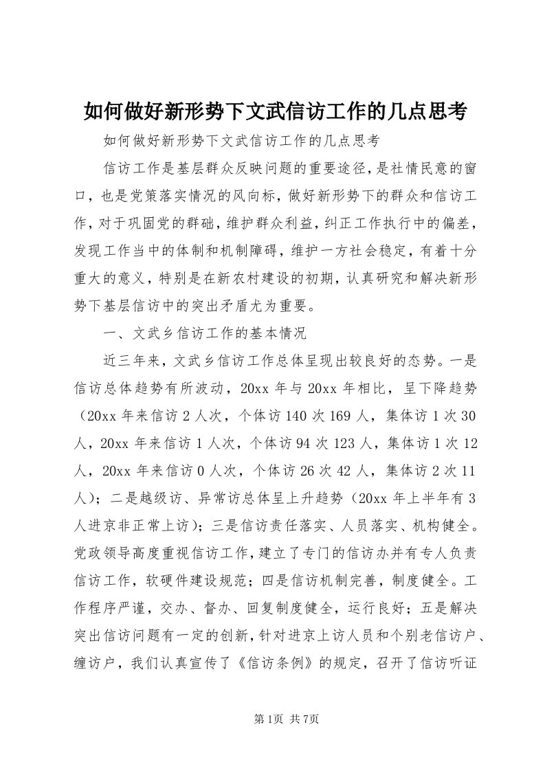 5如何做好新形势下文武信访工作的几点思考