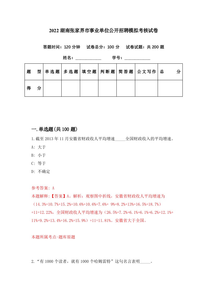 2022湖南张家界市事业单位公开招聘模拟考核试卷8