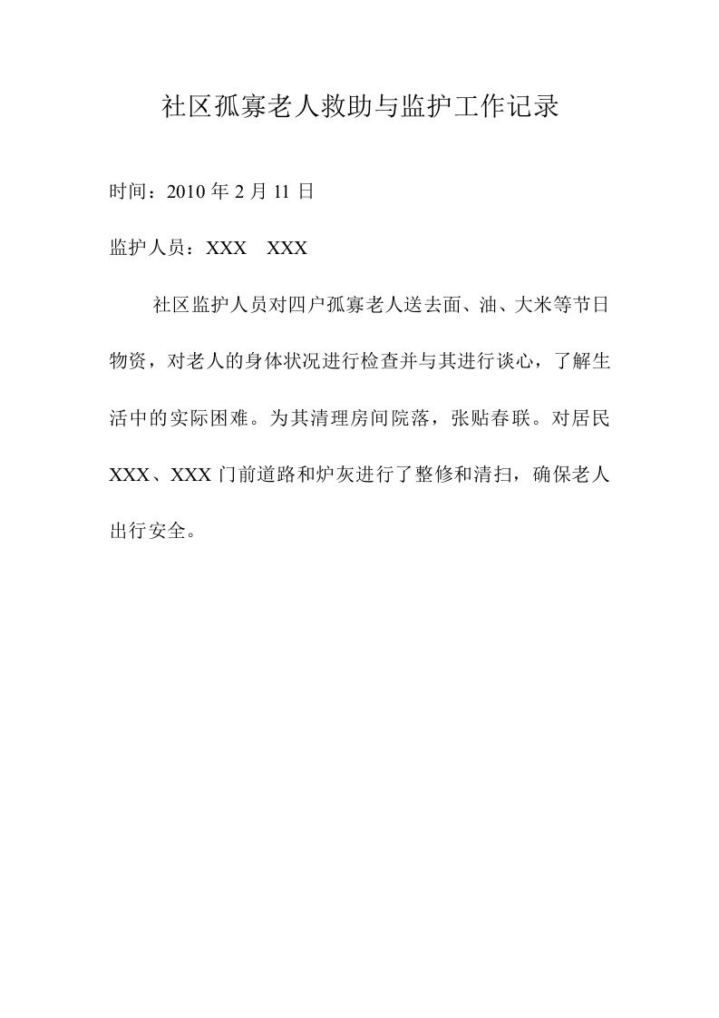 社区孤寡老人救助与监护工作记录