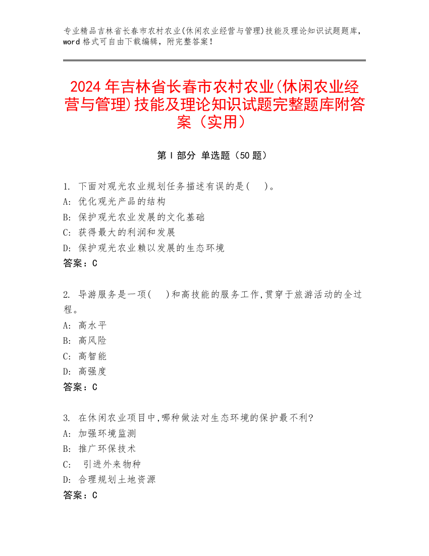 2024年吉林省长春市农村农业(休闲农业经营与管理)技能及理论知识试题完整题库附答案（实用）