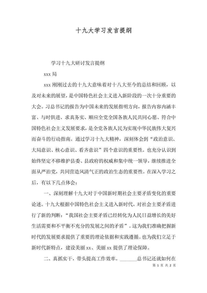 十九大学习发言提纲（七）