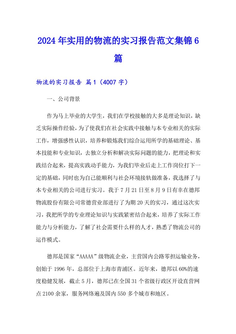 2024年实用的物流的实习报告范文集锦6篇