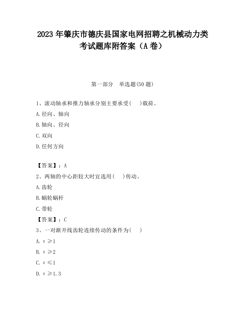 2023年肇庆市德庆县国家电网招聘之机械动力类考试题库附答案（A卷）