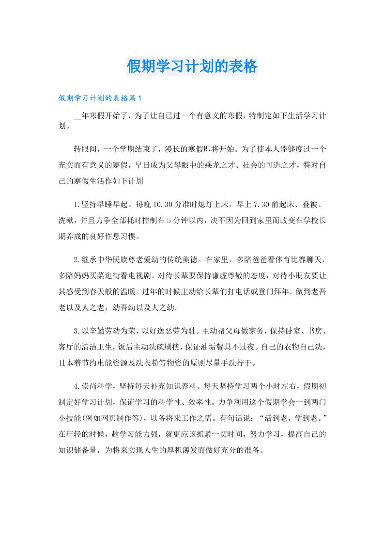 学习资料_假期学习计划的表格