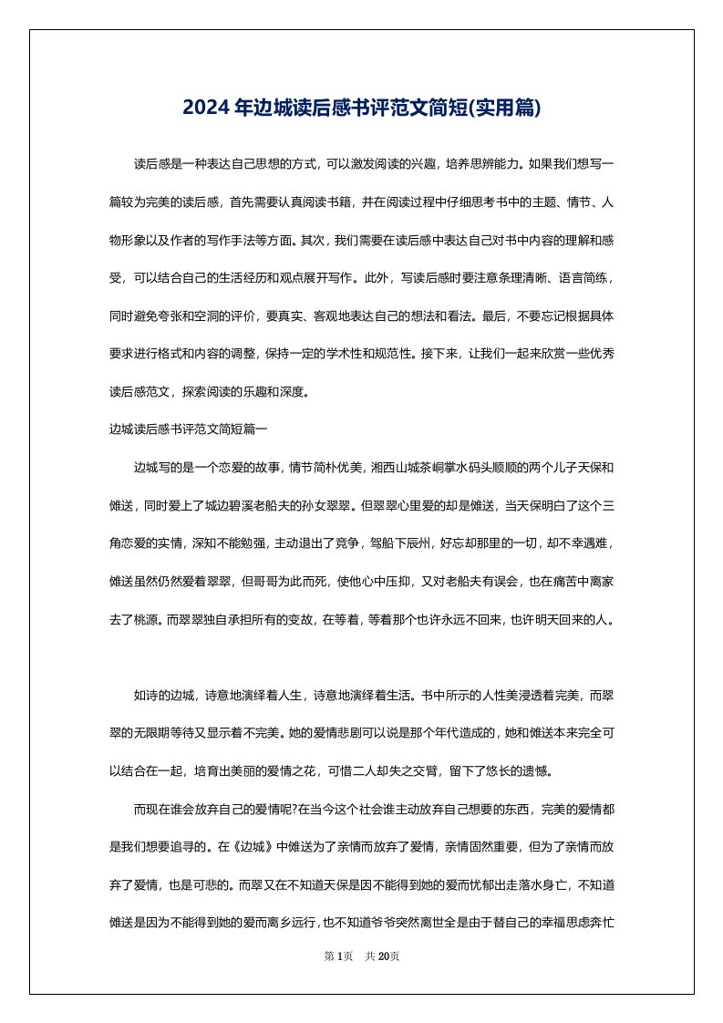 2024年边城读后感书评范文简短(实用篇)