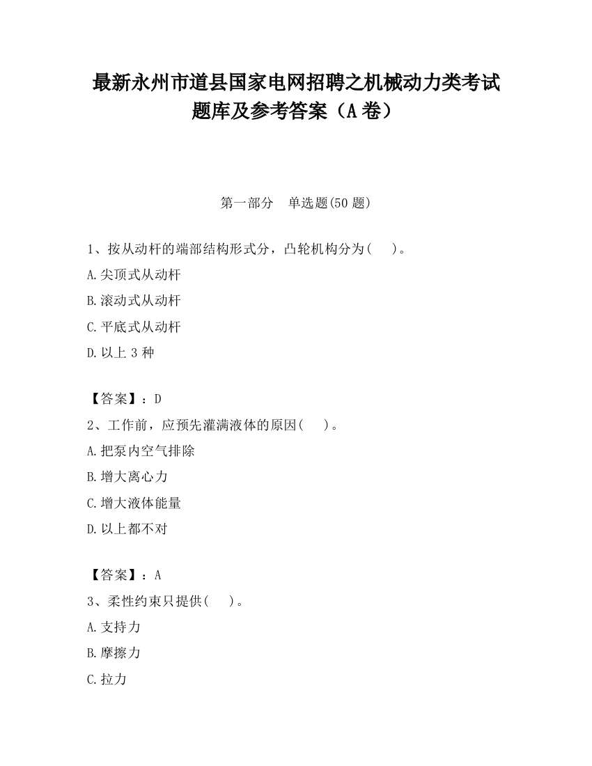 最新永州市道县国家电网招聘之机械动力类考试题库及参考答案（A卷）