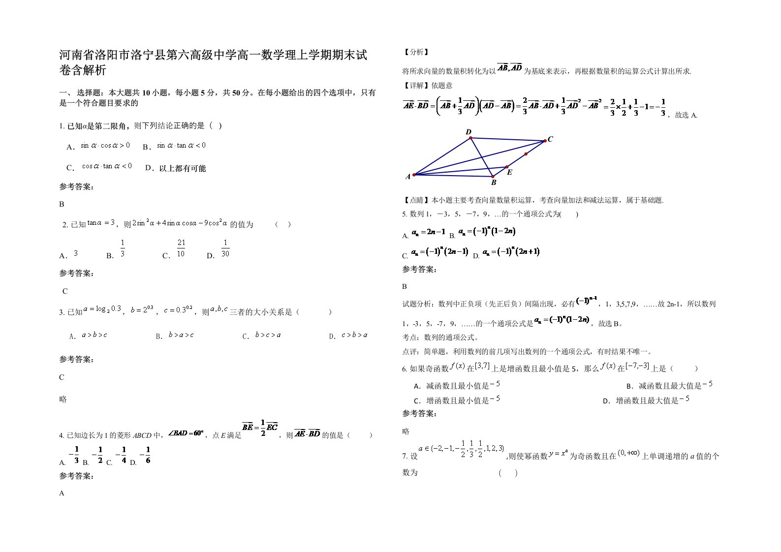 河南省洛阳市洛宁县第六高级中学高一数学理上学期期末试卷含解析