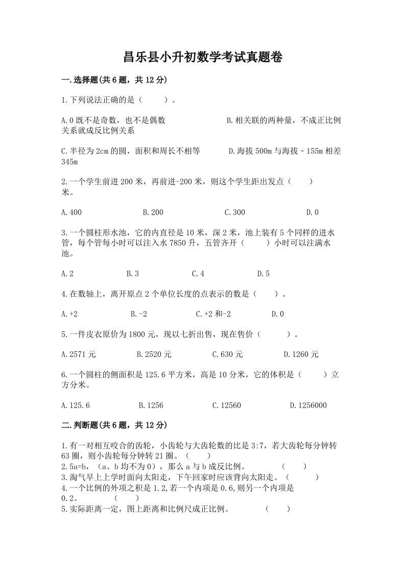 昌乐县小升初数学考试真题卷最新