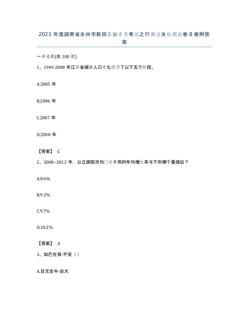 2023年度湖南省永州市新田县公务员考试之行测过关检测试卷B卷附答案