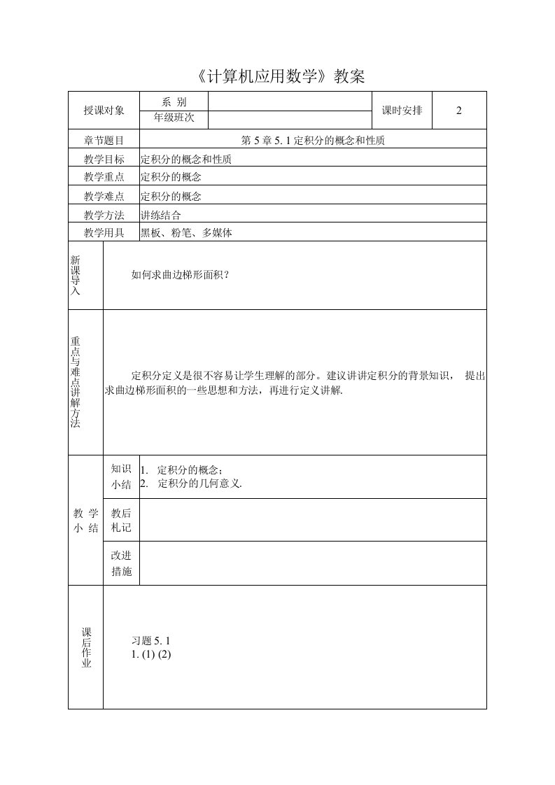 计算机应用数学教案第5章定积分及其应用