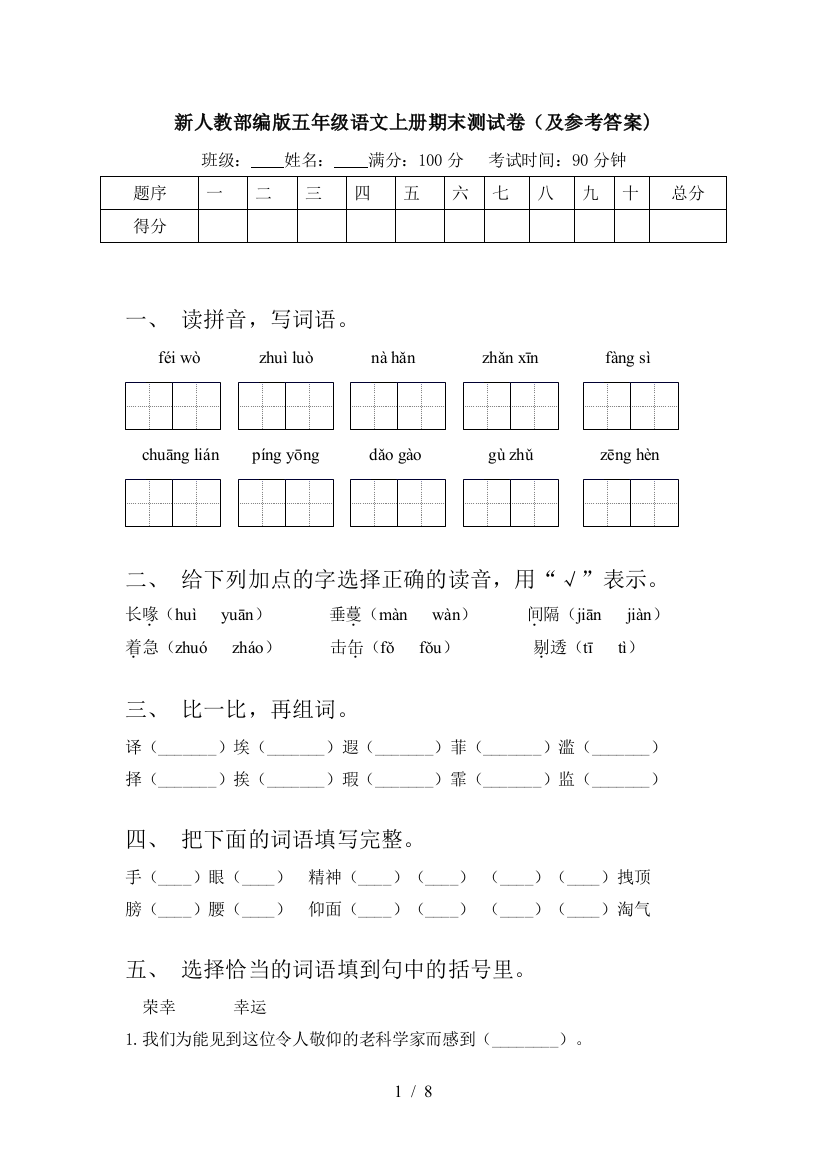 新人教部编版五年级语文上册期末测试卷(及参考答案)