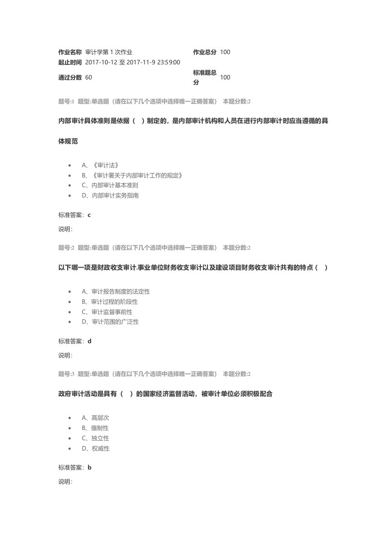 审计学第1次作业